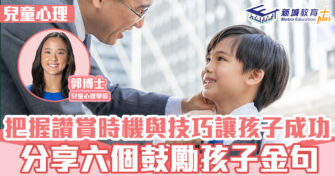 兒童心事台 ｜ 把握讚賞時機與技巧讓孩子成功 分享六個鼓勵孩子金句