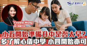媽媽Online｜Yvonne Wong    小五開始準備升中是否太早?