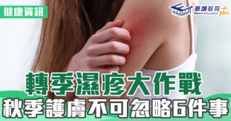 健康資訊｜轉季濕疹大作戰 秋季護膚不可忽略6件事
