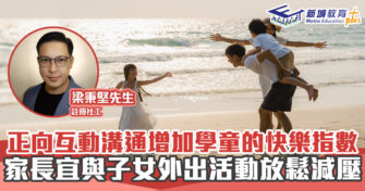 正向成長｜正向互動溝通增加學童的快樂指數 家長宜與子女外出活動放鬆減壓