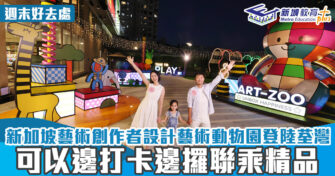 週末好去處 ｜新加坡藝術創作者設計藝術動物園登陸荃灣 可以邊打卡邊攞聯乘精品
