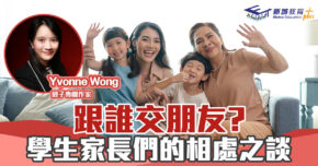 媽媽Online｜Yvonne Wong    跟誰是朋友? 學生家長們的相處之談
