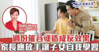 人仔細細｜過份催谷或造成反效果  家長應放手讓子女自我學習