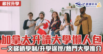 海外升學｜加拿大升學懶人包 學制/升學途徑/熱門大學推介