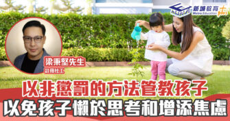 正向成長｜ 以非懲罰的方法管教孩子  以免孩子懶於思考和增添焦慮