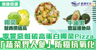 健康食譜｜零罪惡低碳高蛋白椰菜Pizza　「蔬菜界人參」防癌抗氧化　