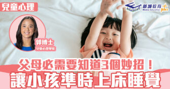 兒童心事台｜Rosa Kwok郭博士 父母必需要知道3個妙招！讓小孩準時上床睡覺