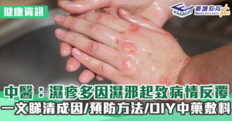健康資訊｜中醫：濕疹多因濕邪起致病情反覆 一文睇清成因/預防方法/DIY中藥敷料