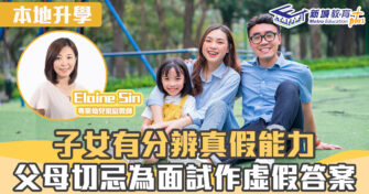 名幼訓練班｜ 子女有分辨真假能力 父母切忌為面試作虛假答案