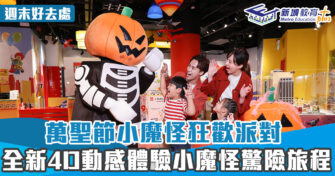 週末好去處 ｜萬聖節小魔怪狂歡派對 全新4D動感體驗小魔怪驚險旅程