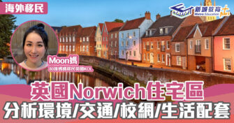英「識」生活｜英國Norwich 住宅區  分析環境/交通/校網/生活配套