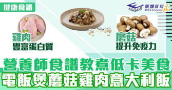 健康食譜｜營養師食譜教煮低卡美食  電飯煲蘑菇雞肉意大利飯　