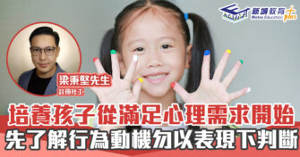 正向成長｜  培養孩子從滿足心理需求開始 先了解行為動機勿以表現下判斷