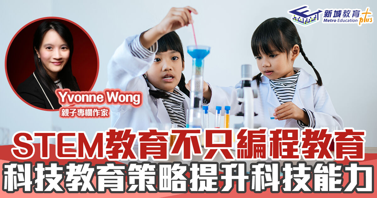 媽媽Online｜Yvonne Wong     STEM 教育不只編程教育