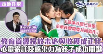 幼小升學攻略 ｜Henry Sir 教育資源投放未必與收穫成正比 心靈寄託及感染力為孩子成功關鍵