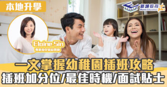 名幼訓練班｜ 開學後到心儀幼稚園申請插班 一文看清申請插班要點