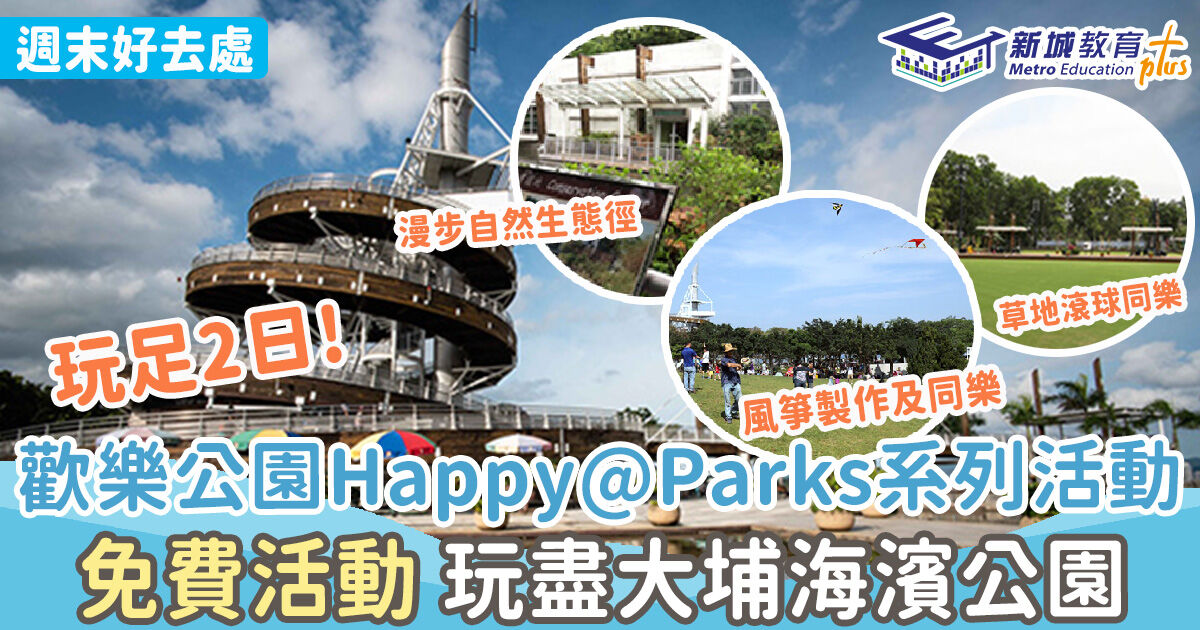週末好去處 ｜歡樂公園Happy@Parks系列活動  免費活動玩盡大埔海濱公園