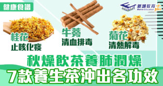 健康食譜｜秋燥飲茶養肺潤燥 7款養生茶沖出各功效