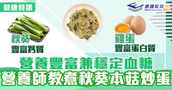 健康食譜｜營養豐富兼穩定血糖  營養師教煮秋葵本菇炒蛋