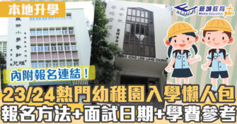 本地升學｜23/24幼稚園K1入學申請懶人包