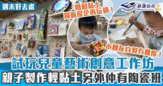 週末好去處 ｜體驗全港首個兒童自助創作輕黏土藝術角落「Artco Sumo」