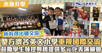 本地升學｜ 聖方濟各英文小學重視國際交流 提供多元化表演機會