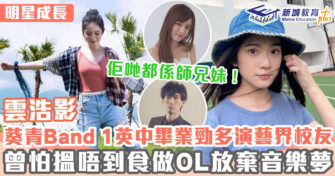 明星成長 ｜雲浩影Cloud 曾於OL與歌手間掙扎終決心簽約出道