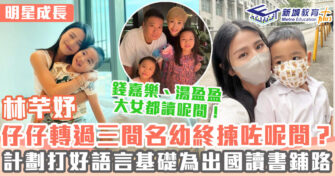 明星成長 ｜林芊妤Coffee再轉名幼 為仔仔打好國語基礎
