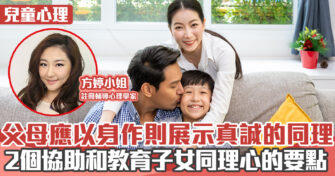 家庭教育 ｜如何培養孩子同理心?