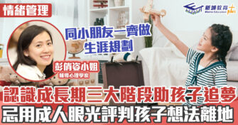 心理健康 ｜  認識生涯發展理論  增加孩子造夢的機會