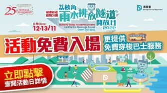 週末好去處 ｜荔枝角雨水排放隧道開放日 免費導賞團、寵物健康檢查服務及精彩攤位