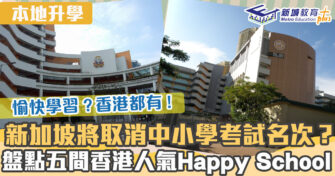 本地升學｜新加坡取消中小學名次？5間人氣香港Happy School都有實行