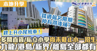 本地升學｜10月仲有得報名 直資私立學校小一入學懶人包