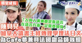 明星成長 ｜ 陳貝兒讀加拿大西門菲沙大學 曾出產多位香港小姐冠軍