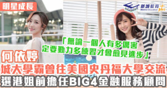 明星成長 ｜ 何依婷棄BIG4會計所高薪厚職 選香港小姐追夢