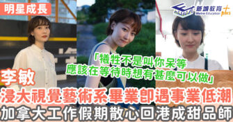 明星成長 ｜ 李敏以甜品支撐演員夢？從加拿大工作假期中尋找第二度夢想之門