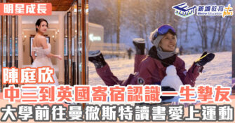 明星成長 ｜陳庭欣中三到英國留學 大學修讀環境學認識一生摯友