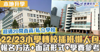 本地升學｜22/23小學轉校插班懶人包 整合超過20間直資私立小學