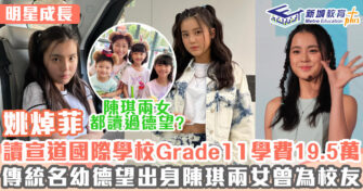明星成長 ｜姚焯菲Chantel讀宣道國際學校 受爸爸鼓勵踏星途