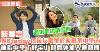 明星成長 ｜《野人老師》談善言讀書好宅？湯怡係佢師姐