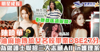 明星成長 ｜《美麗戰場》陳曉華中大護理系畢業 參港姐為求突破Comfort Zone