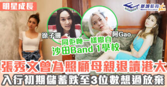 明星成長 ｜ 張秀文退讀港大一年後再入城大管理系 為照顧母親身兼多職