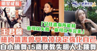 明星成長 ｜王君馨紐約回流選港姐 入行初因負評患上暴食症