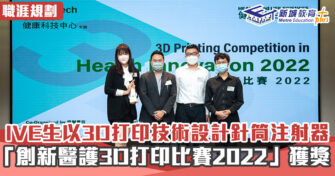 【職涯焦點｜職場KOL】IVE生以3D打印技術設計針筒注射器 「創新醫護3D打印比賽2022」獲獎