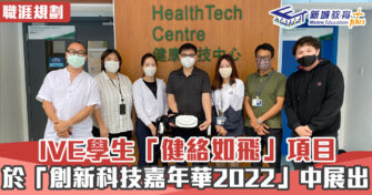 【職涯焦點｜職場KOL】 IVE學生應用科技進行步姿分析「健絡如飛」 於「創新科技嘉年華2022」中展出