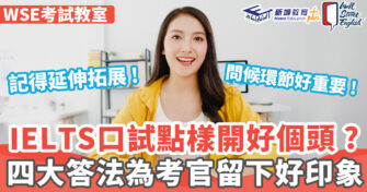 WSE考試教室 ｜IELTS口試四大答法讓面試官留下好印象