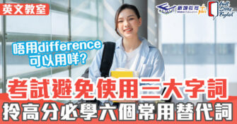 WSE考試教室 ｜IELTS考試避免使用三大字詞 必學六個常用同義詞