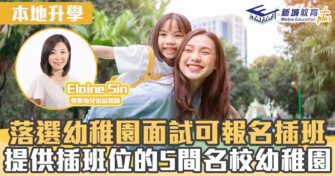 名幼訓練班｜ 落選幼稚園面試可報名插班 提供插班位的5間名校幼稚園