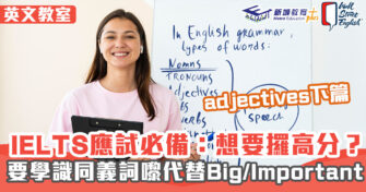 WSE考試教室 ｜IELTS應試必備：想要攞高分？就學識呢d同義詞黎替換！（adjectives下篇）