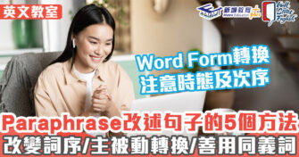 WSE考試教室 ｜IELTS必定要識 Paraphrase改述句子5大方法